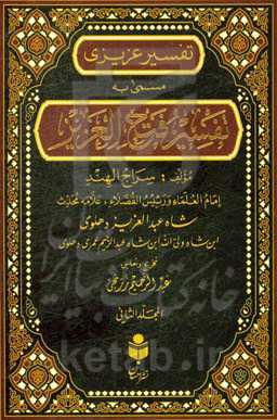 تفسیر فتح العزیز (تفسیر عزیزی) براساس منابع اهل سنت