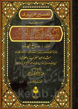 تفسیر فتح العزیز (تفسیر عزیزی) براساس منابع اهل سنت