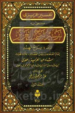 تفسیر فتح العزیز (تفسیر عزیزی) براساس منابع اهل سنت