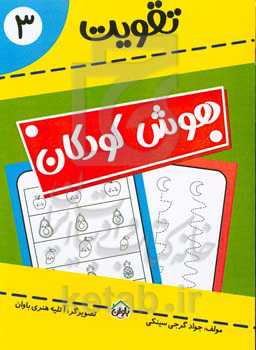 تقویت هوش کودکان 3