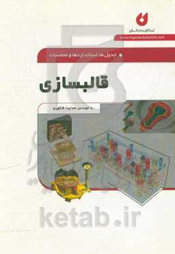 جدول‌ها، استانداردهی و محاسبات قالبسازی