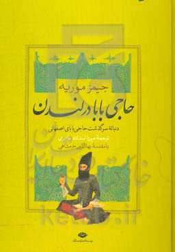 حاجی بابا در لندن: دنباله سرگذشت حاجی بابای اصفهانی