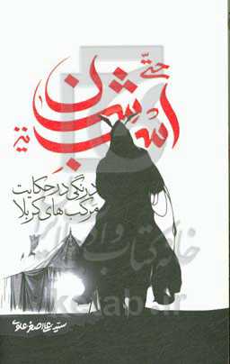حتی اسبشان نیز: درنگی در حکایت مرکب‌های کربلا