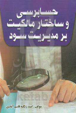 حسابرسی و ساختار مالکیت بر مدیریت سود