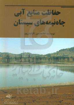 حفاظت منابع آبی چاه نیمه‌های سیستان