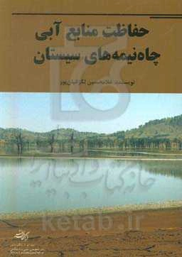 حفاظت منابع آبی چاه نیمه‌های سیستان