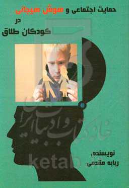 حمایت اجتماعی و هوش هیجانی در کودکان خلاق