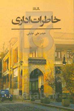 خاطرات اداری