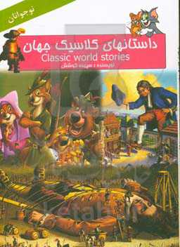 داستان‌های کلاسیک جهان مخصوص نوجوانان