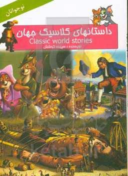 داستان‌های کلاسیک جهان مخصوص نوجوانان