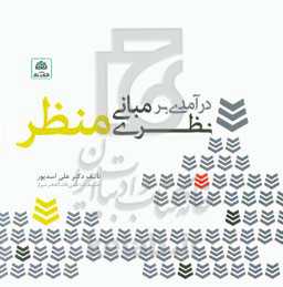 درآمدی بر مبانی نظری منظر