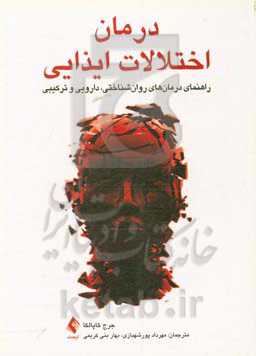 درمان اختلالات ایذایی: راهنمای درمان‌های روان‌شناختی، دارویی و ترکیبی
