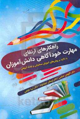 راهکارهای ارتقای مهارت خودآگاهی دانش‌آموزان (با تاکید بر روش‌های آموزش سخنرانی و بحث گروهی)