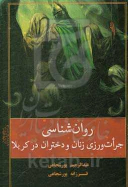 روان‌شناسی جرات‌ورزی زنان و دختران در کربلا