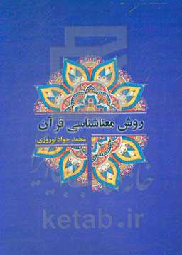 روش معناشناسی قرآن