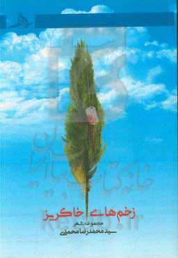 زخم‌های خاکریز