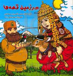 سرزمین قصه‌ها