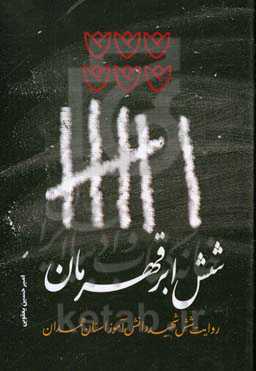 شش ابر قهرمان: روایت شش شهید دانش‌آموز استان همدان