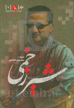 شیر زخمی: خاطرات شهید مدافع حرم سید سرور هاشمی