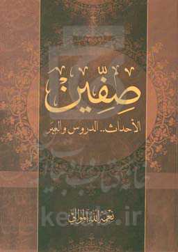 صفین: الاحداث الدروس والعبر