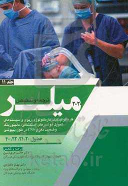 فارماکوکینیک، فارماکولوژی ریوی، و سیستم‌های تحول هوشبرهای استنشاقی؛ مانیتورینگ وضعیت مغز و CNS در طول بیهوشی