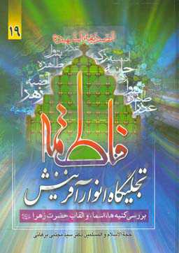 فاطمه (ع) تجلیگاه انوار آفرینش