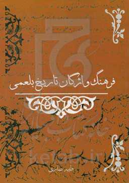 فرهنگ واژگان تاریخ بلعمی