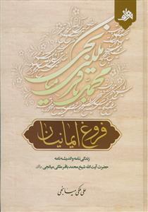 فروغ ایمانیان: زندگی‌نامه و اندیشه‌نامه آیت‌الله حاج شیخ محمدباقر ملکی میانجی (ره)