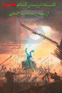 فلسفه تربیتی قیام عاشورا از بعد زیباشناختی