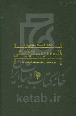 فلسفه و مسائل زندگی