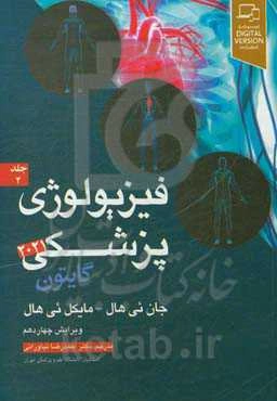 فیزیولوژی پزشکی گایتون 2021