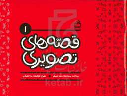 قصه‌های تصویری 1