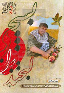 لبخند بزن بسیجی: زندگی‌نامه و خاطرات شهید مدافع حریم امنیت و انقلاب سرهنگ پاسدار شهید میثم عبداله‌زاده