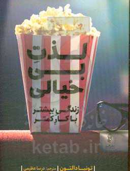 لذت بی‌خیالی! زندگی بیشتر با کار کمتر