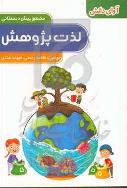 لذت پژوهش: پیش‌دبستانی