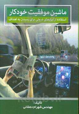 ماشین موفقیت خودکار