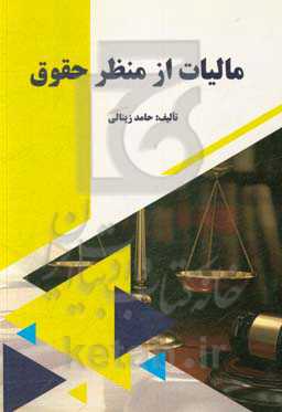 مالیات از منظر حقوق