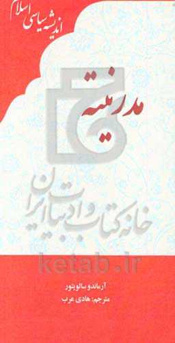 مدرنیته: برگرفته از دانشنامه اندیشه سیاسی اسلامی پرینستون