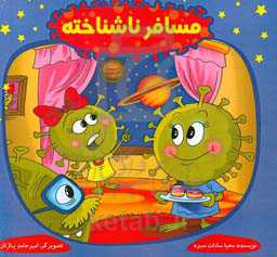 مسافر ناشناخته