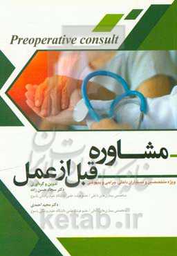 مشاوره قبل عمل