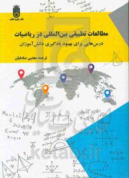 مطالعات تطبیقی بین‌المللی در ریاضیات: درس‌هایی برای بهبود یادگیری دانش‌آموزان