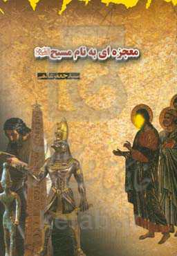 معجزه‌ای به نام مسیح (ع)