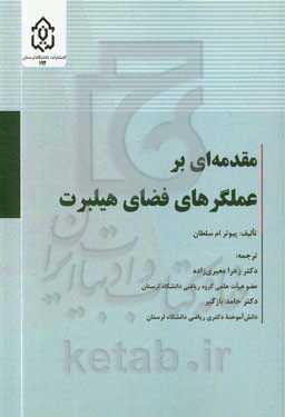 مقدمه‌ای بر عملگرهای فضای هیلبرت