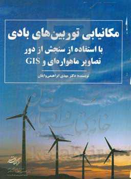 مکانیابی توربین‌های بادی با استفاده از سنجش از دور تصاویر ماهواره‌ای و GIS