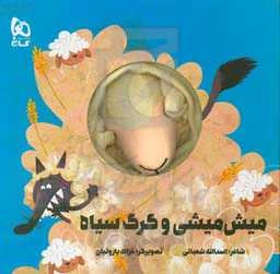 میش‌میشی و گرگ سیاه