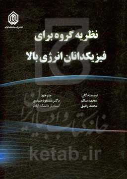 نظریه گروه برای فیزیکدانان انرژی بالا