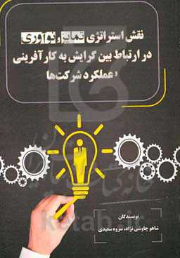 نقش استراتژی تمایز و نوآوری در ارتباط بین گرایش به کارآفرینی و عملکرد شرکت‌ها