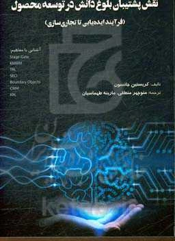 نقش پشتیبان بلوغ دانش در توسعه محصول (فرآیند ایده‌یابی تا تجاری‌سازی)