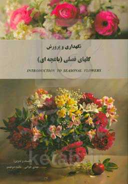 نگهداری و پرورش گلهای فصلی (باغچه‌ای)