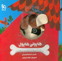 هاپولی هاپول